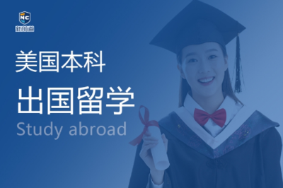 鄭州申請(qǐng)美國(guó)本科留學(xué)，如何選擇靠譜的咨詢機(jī)構(gòu)